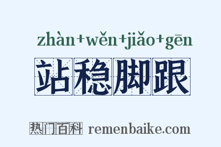 站稳脚跟是什么意思的图片